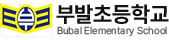 부발초등학교