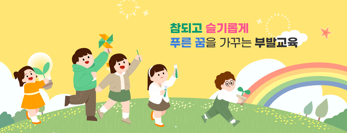 참되고 슬기롭게 푸른 꿈을 가꾸는 부발교육						